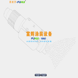 富辉涂装设备