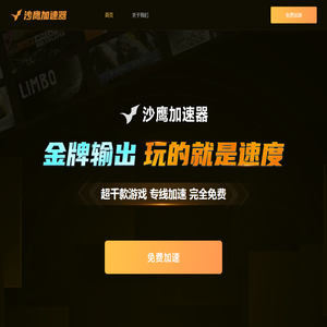 沙鹰加速器