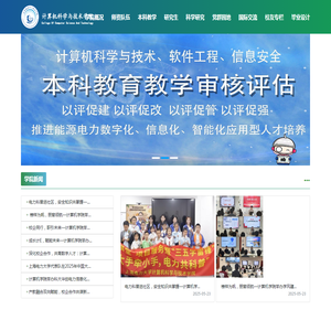 上海电力大学计算机科学与技术学院