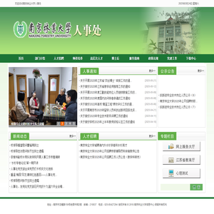 南京林业大学人事处