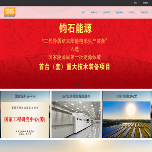 钧石(中国)能源有限公司