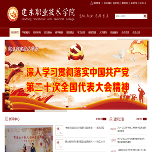 建东职业技术学院