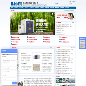 恒温恒湿机,冷热冲击试验机,耐候试验设备,高温老化室,淋雨试验箱,广东宝元通检测设备有限公司