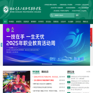 湖北生态工程职业技术学院