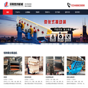 河南奥创机械专注圆振动筛,直线筛,方形摇摆筛,圆形盘筛