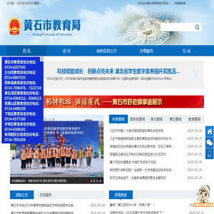 黄石市教育局