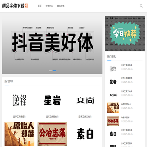 精品字体下载