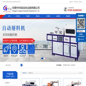东莞市华冠自动化设备有限公司