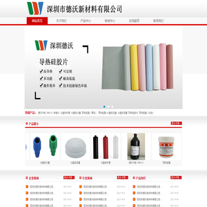 深圳市德沃新材料有限公司,德沃UV胶,德沃新导热硅脂,深圳导热硅胶片,德沃新材料,