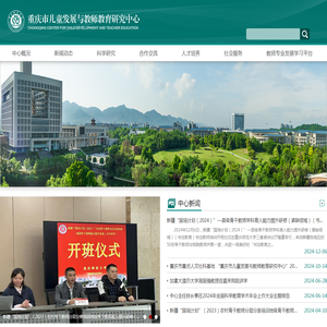 重庆市儿童发展与教师教育研究中心