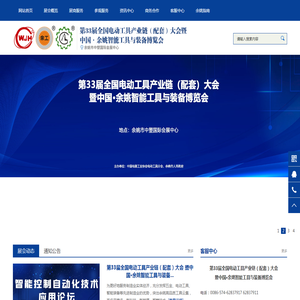 第33届全国电动工具产业链（配套）大会暨中国·余姚智能工具与装备博览会