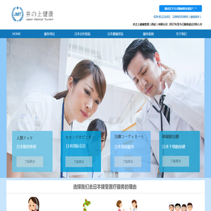 【井の上健康】专业日本国际医疗咨询服务机构