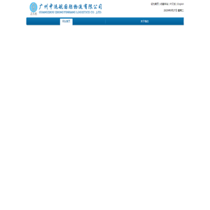 广州中运航国际物流有限公司