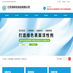 江苏清婷洗涤品有限公司