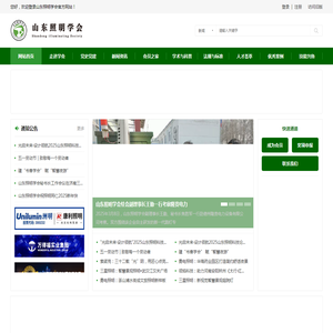 山东照明学会