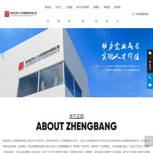 珠海正邦人力资源服务有限公司