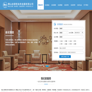 黄山会掌柜会务会展有限公司
