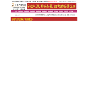 济南助听器,济南助听器品牌专卖店