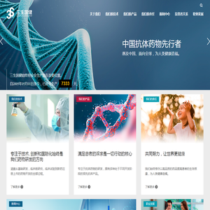 专注于抗体药物的创新型生物医药企业