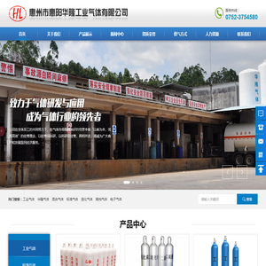 惠州市惠阳华隆工业气体有限公司