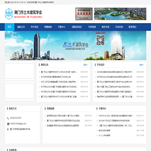 厦门市土木建筑学会