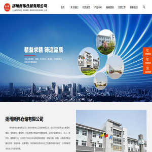 扬州新伟仓储有限公司