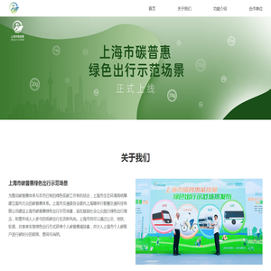 上海市碳普惠绿色出行示范场景