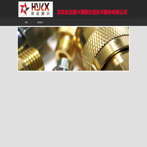 北京宏远振兴测振仪器技术服务有限公司