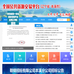 全国公共资源交易平台（辽宁省·本溪市）