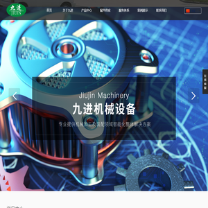 青岛九进机械设备有限公司