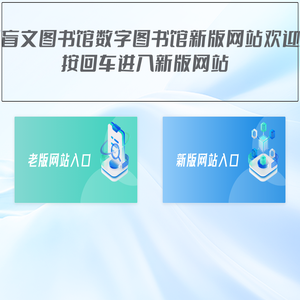 中国盲文图书馆数字图书馆网站使用导航