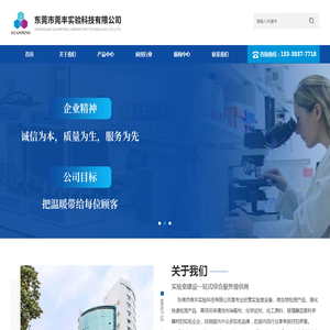 东莞市莞丰实验科技有限公司