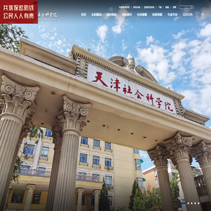 天津社会科学院