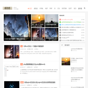 成功志,成功日志,网页网站技术,ASP,PHP,JS,CSS