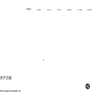 西安汉威数控设备有限公司