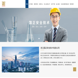 浙江国正安全技术有限公司