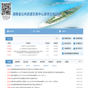 湖南省公共资源交易中心进场交易信息