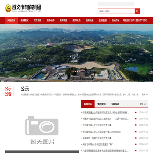 遵义市物资集团