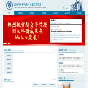 天津市分子光电科学重点实验室