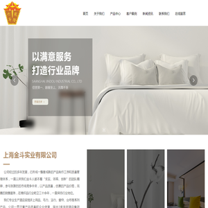 上海金斗实业有限公司,床上用品,毛巾,窗帘