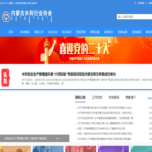 内蒙古水利行业协会