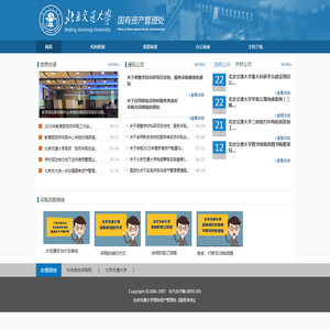 北京交通大学国有资产管理处