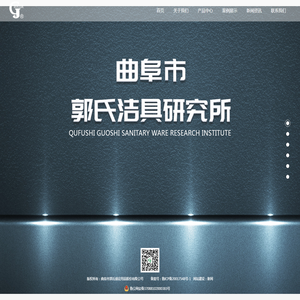 曲阜市郭氏洁具研究所