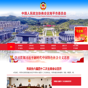 南平政协