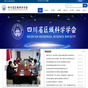 四川省区域科学学会