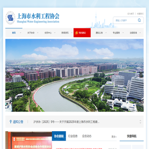 上海市水利工程协会