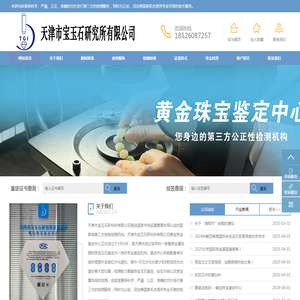 天津市宝玉石研究所