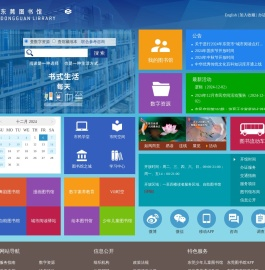 东莞图书馆·东莞数字图书馆