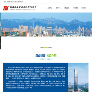 浙江凤山建设工程有限公司