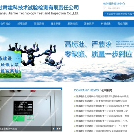 甘肃建科技术试验检测有限责任公司